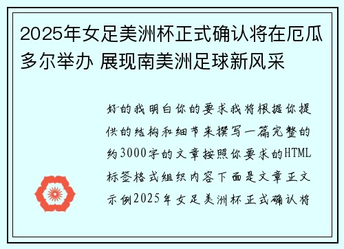 2025年女足美洲杯正式确认将在厄瓜多尔举办 展现南美洲足球新风采