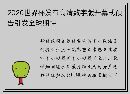 2026世界杯发布高清数字版开幕式预告引发全球期待
