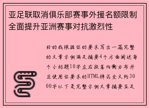 亚足联取消俱乐部赛事外援名额限制全面提升亚洲赛事对抗激烈性