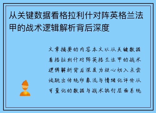从关键数据看格拉利什对阵英格兰法甲的战术逻辑解析背后深度