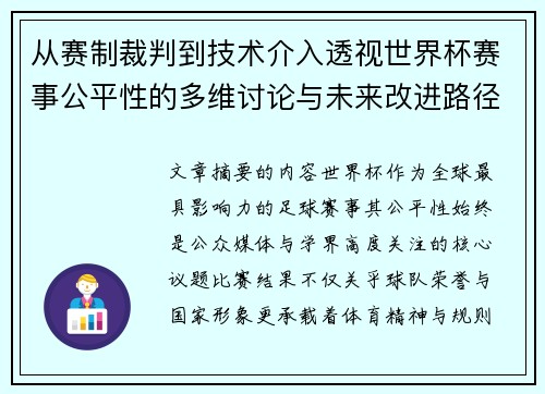 从赛制裁判到技术介入透视世界杯赛事公平性的多维讨论与未来改进路径