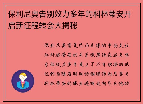 保利尼奥告别效力多年的科林蒂安开启新征程转会大揭秘