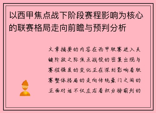 以西甲焦点战下阶段赛程影响为核心的联赛格局走向前瞻与预判分析