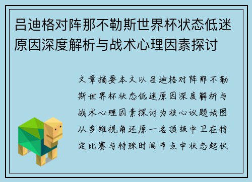吕迪格对阵那不勒斯世界杯状态低迷原因深度解析与战术心理因素探讨