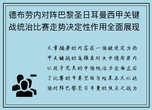 德布劳内对阵巴黎圣日耳曼西甲关键战统治比赛走势决定性作用全面展现