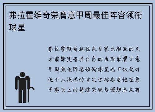 弗拉霍维奇荣膺意甲周最佳阵容领衔球星