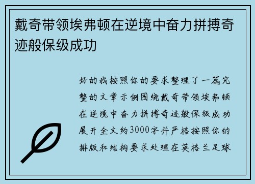 戴奇带领埃弗顿在逆境中奋力拼搏奇迹般保级成功