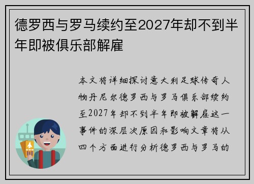 德罗西与罗马续约至2027年却不到半年即被俱乐部解雇
