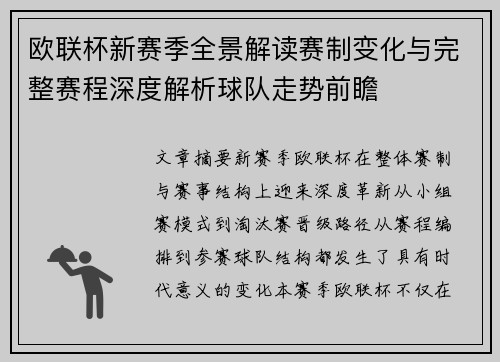 欧联杯新赛季全景解读赛制变化与完整赛程深度解析球队走势前瞻