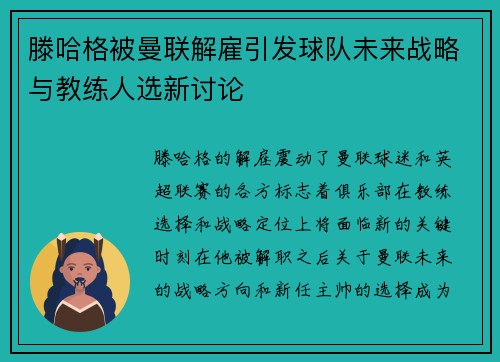 滕哈格被曼联解雇引发球队未来战略与教练人选新讨论
