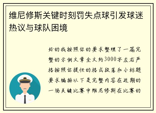 维尼修斯关键时刻罚失点球引发球迷热议与球队困境