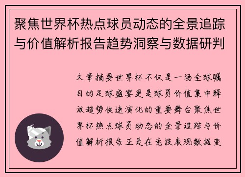 聚焦世界杯热点球员动态的全景追踪与价值解析报告趋势洞察与数据研判