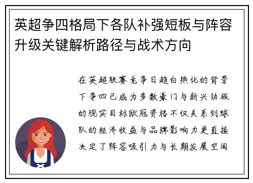 英超争四格局下各队补强短板与阵容升级关键解析路径与战术方向