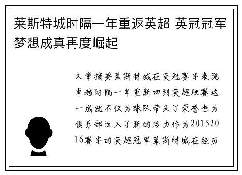 莱斯特城时隔一年重返英超 英冠冠军梦想成真再度崛起