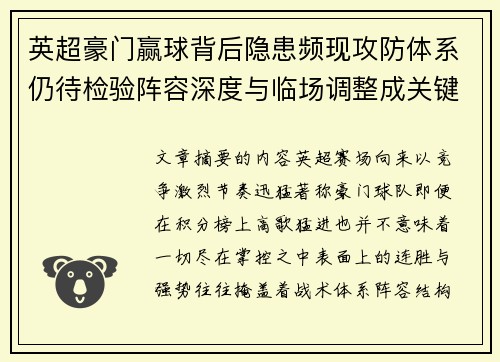 英超豪门赢球背后隐患频现攻防体系仍待检验阵容深度与临场调整成关键考题