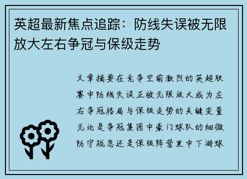 英超最新焦点追踪：防线失误被无限放大左右争冠与保级走势