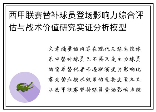 西甲联赛替补球员登场影响力综合评估与战术价值研究实证分析模型