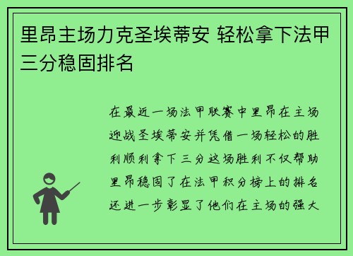 里昂主场力克圣埃蒂安 轻松拿下法甲三分稳固排名