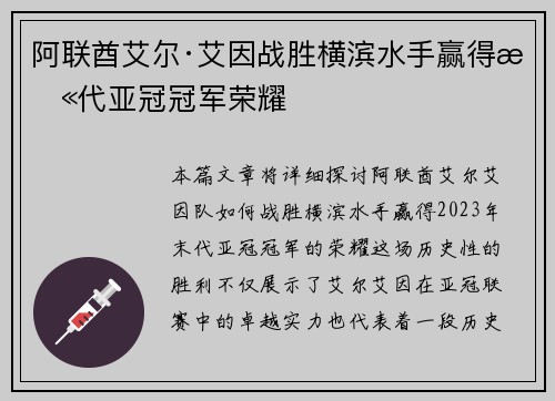 阿联酋艾尔·艾因战胜横滨水手赢得末代亚冠冠军荣耀