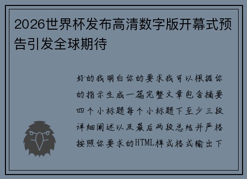 2026世界杯发布高清数字版开幕式预告引发全球期待