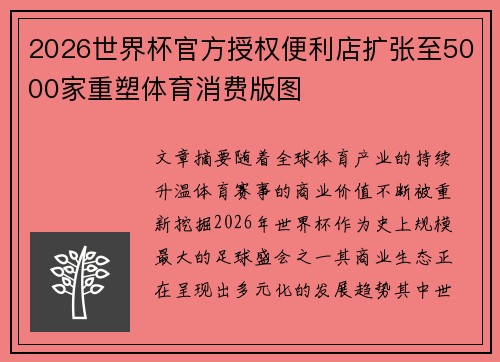 2026世界杯官方授权便利店扩张至5000家重塑体育消费版图