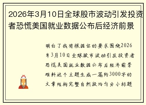 2026年3月10日全球股市波动引发投资者恐慌美国就业数据公布后经济前景难料