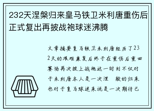 232天涅槃归来皇马铁卫米利唐重伤后正式复出再披战袍球迷沸腾