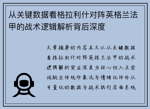 从关键数据看格拉利什对阵英格兰法甲的战术逻辑解析背后深度
