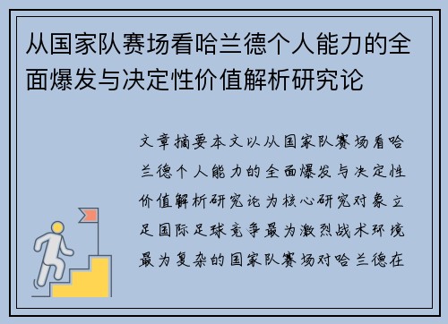 从国家队赛场看哈兰德个人能力的全面爆发与决定性价值解析研究论