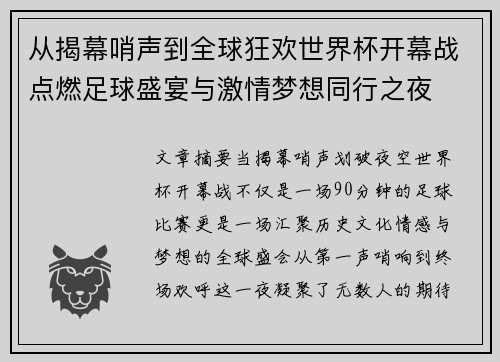 从揭幕哨声到全球狂欢世界杯开幕战点燃足球盛宴与激情梦想同行之夜