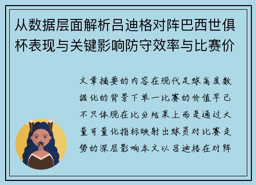 从数据层面解析吕迪格对阵巴西世俱杯表现与关键影响防守效率与比赛价值