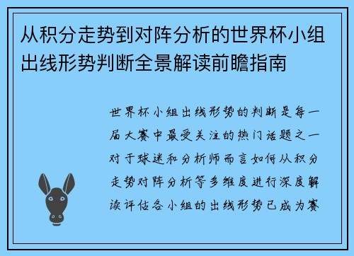从积分走势到对阵分析的世界杯小组出线形势判断全景解读前瞻指南