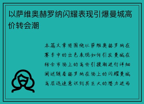 以萨维奥赫罗纳闪耀表现引爆曼城高价转会潮