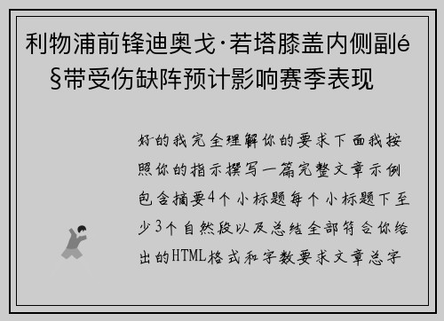 利物浦前锋迪奥戈·若塔膝盖内侧副韧带受伤缺阵预计影响赛季表现