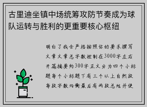 古里迪坐镇中场统筹攻防节奏成为球队运转与胜利的更重要核心枢纽