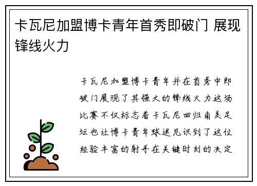卡瓦尼加盟博卡青年首秀即破门 展现锋线火力