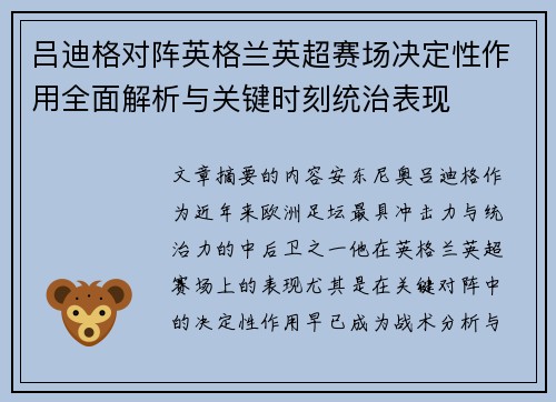 吕迪格对阵英格兰英超赛场决定性作用全面解析与关键时刻统治表现