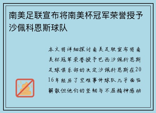 南美足联宣布将南美杯冠军荣誉授予沙佩科恩斯球队