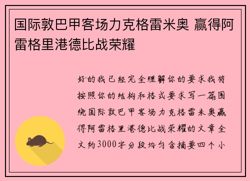 国际敦巴甲客场力克格雷米奥 赢得阿雷格里港德比战荣耀