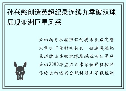 孙兴慜创造英超纪录连续九季破双球展现亚洲巨星风采