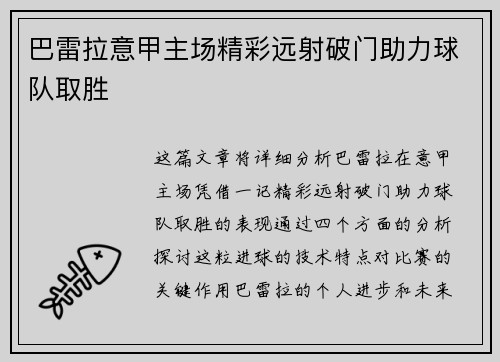 巴雷拉意甲主场精彩远射破门助力球队取胜