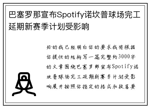 巴塞罗那宣布Spotify诺坎普球场完工延期新赛季计划受影响