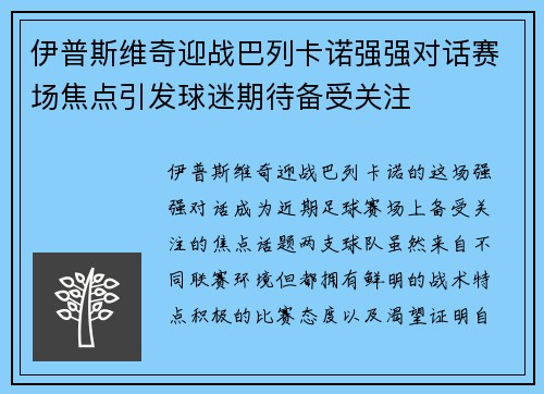 伊普斯维奇迎战巴列卡诺强强对话赛场焦点引发球迷期待备受关注