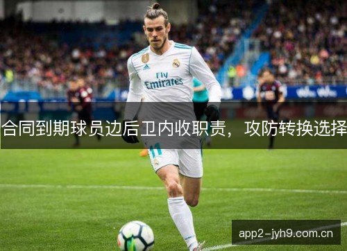合同到期球员边后卫内收职责，攻防转换选择