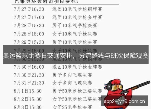 奥运篮球比赛日交通安排，分流路线与班次保障观赛